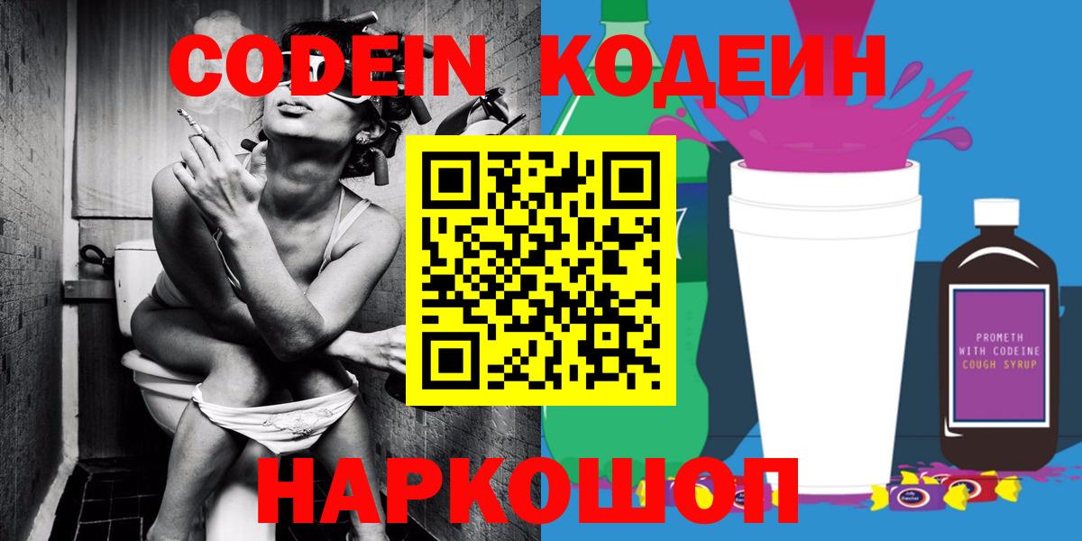 Кодеин Purple Drank  Вход с VPN  Кодеин Purple Drank  Симферополь 